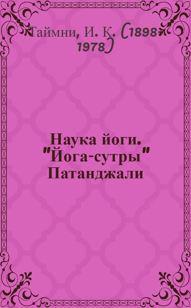 Наука йоги. "Йога-сутры" Патанджали