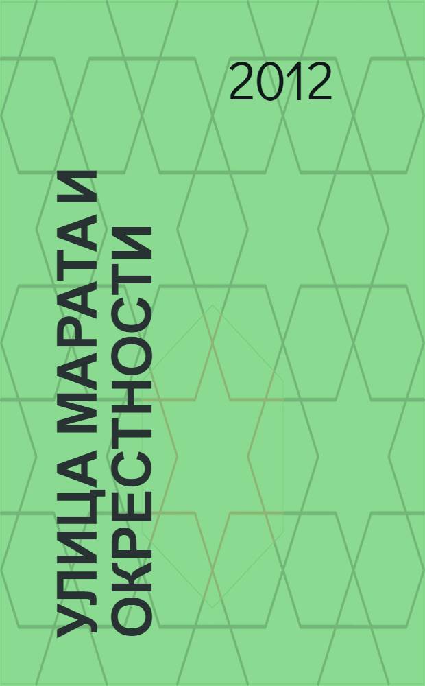 Улица Марата и окрестности