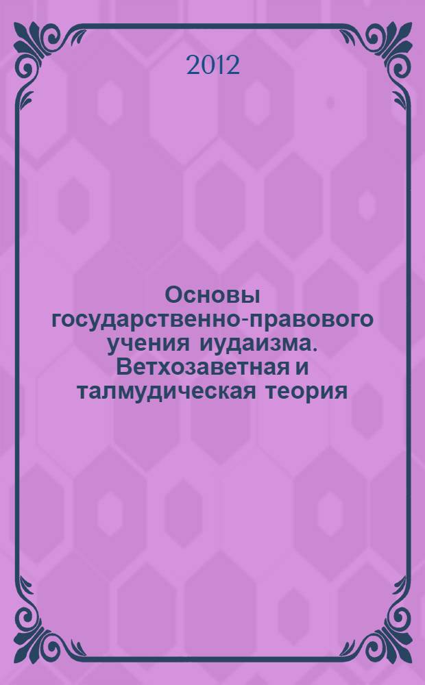 Основы государственно-правового учения иудаизма. Ветхозаветная и талмудическая теория