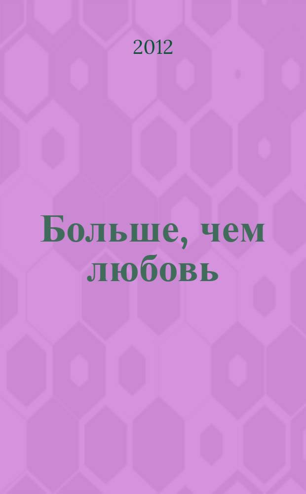 Больше, чем любовь : роман