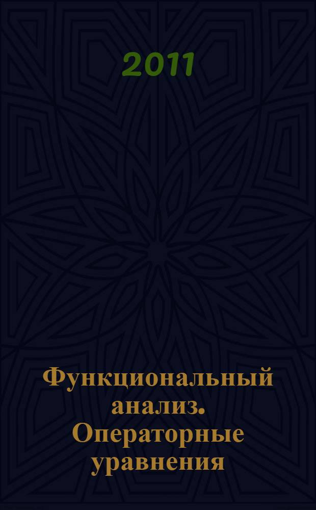 Функциональный анализ. Операторные уравнения : учебное пособие