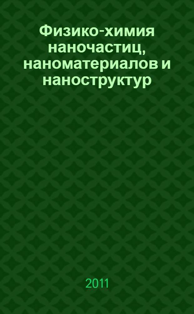 Физико-химия наночастиц, наноматериалов и наноструктур : учебное пособие