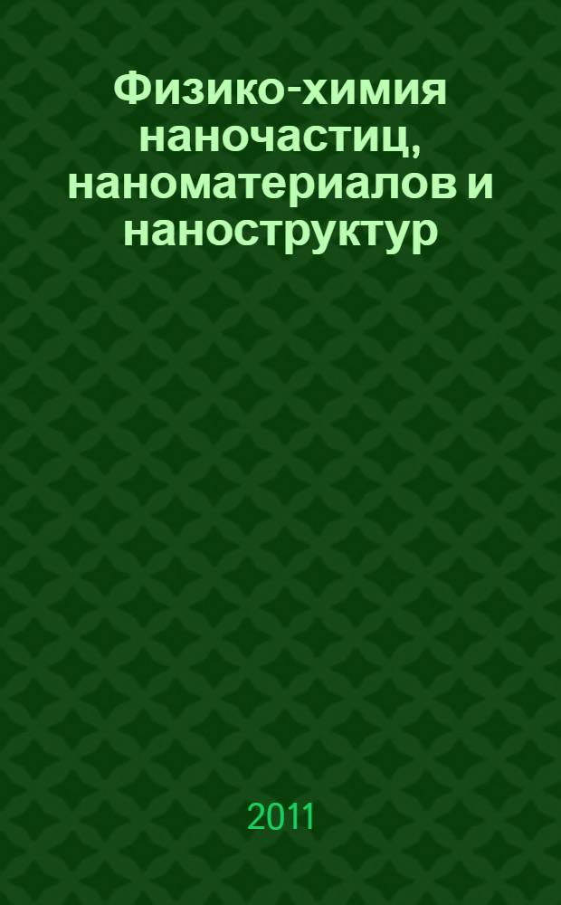 Физико-химия наночастиц, наноматериалов и наноструктур : учебное пособие