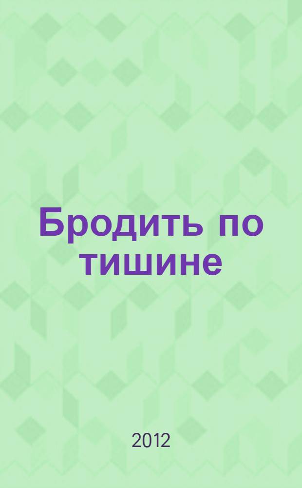 Бродить по тишине : стихи Мытищинского ЛИТО им. Дм. Кедрина о природе родного края