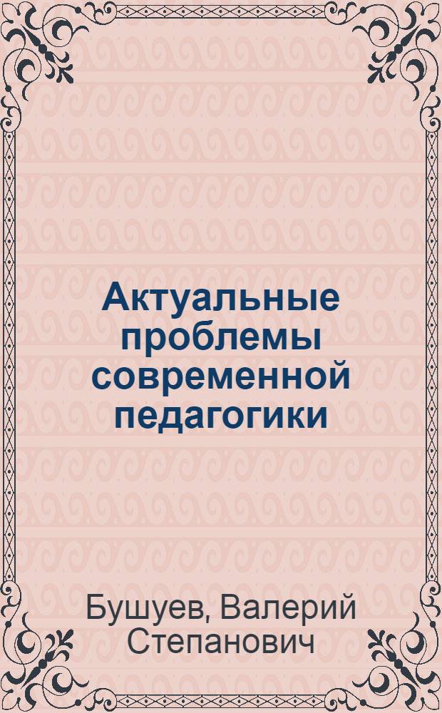 Актуальные проблемы современной педагогики : учебное пособие
