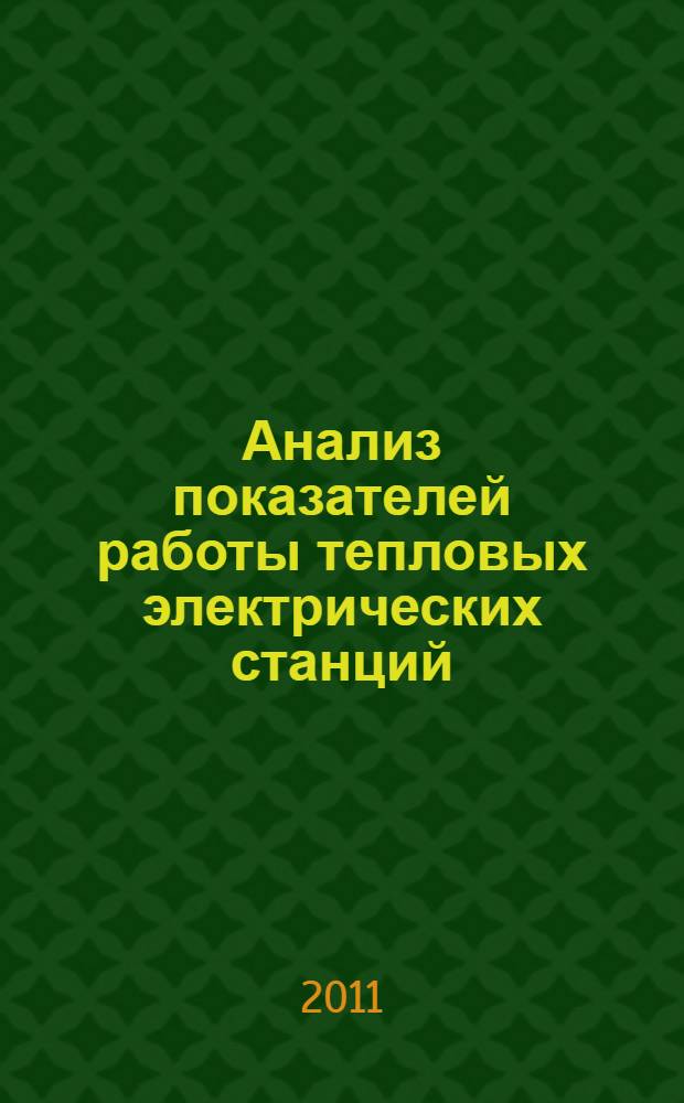 Анализ показателей работы тепловых электрических станций : методические указания