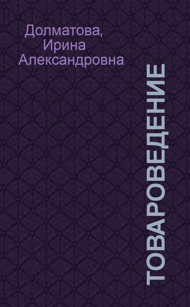 Товароведение : методические указания по выполнению курсовых работ для студентов специальности 080301 "Коммерция (торговое дело)"