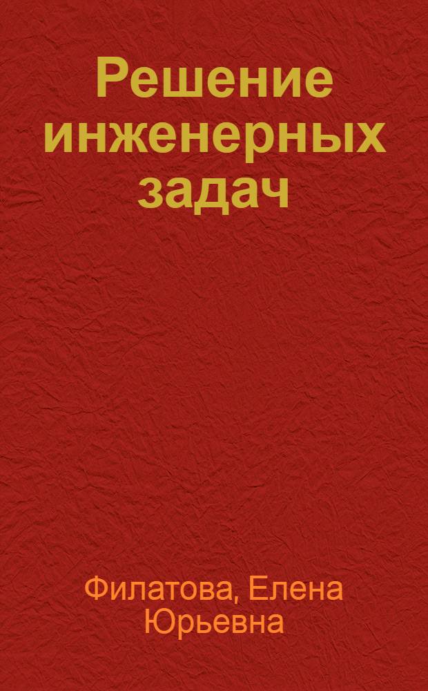 Решение инженерных задач : методические рекомендации