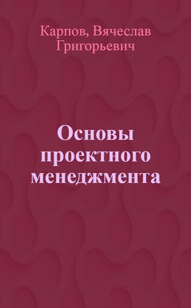 Основы проектного менеджмента : учебное пособие
