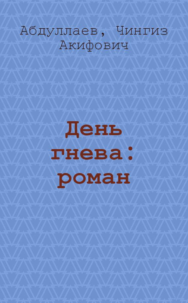 День гнева : роман