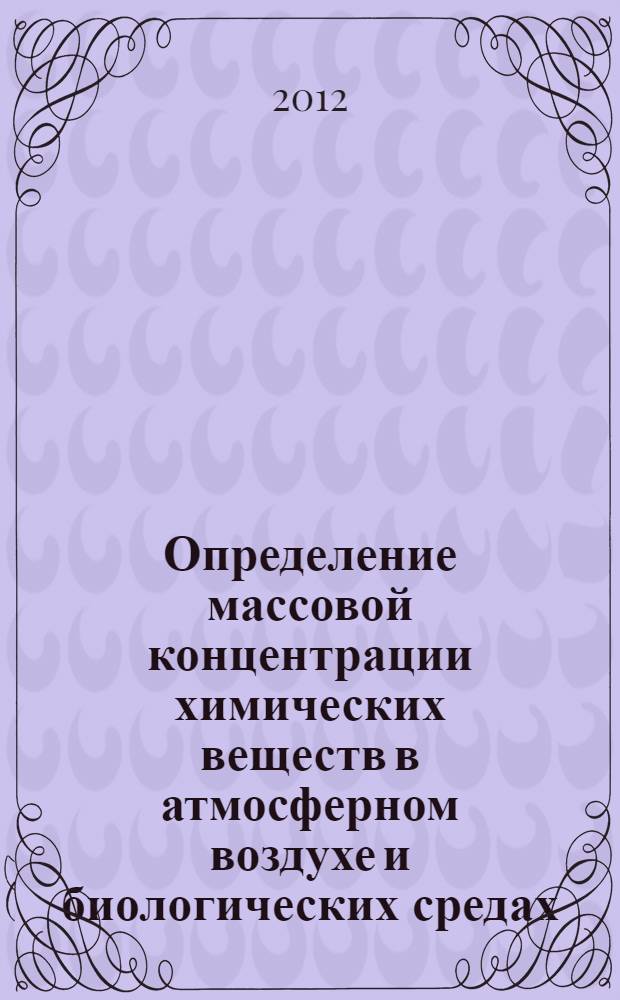 Определение массовой концентрации химических веществ в атмосферном воздухе и биологических средах