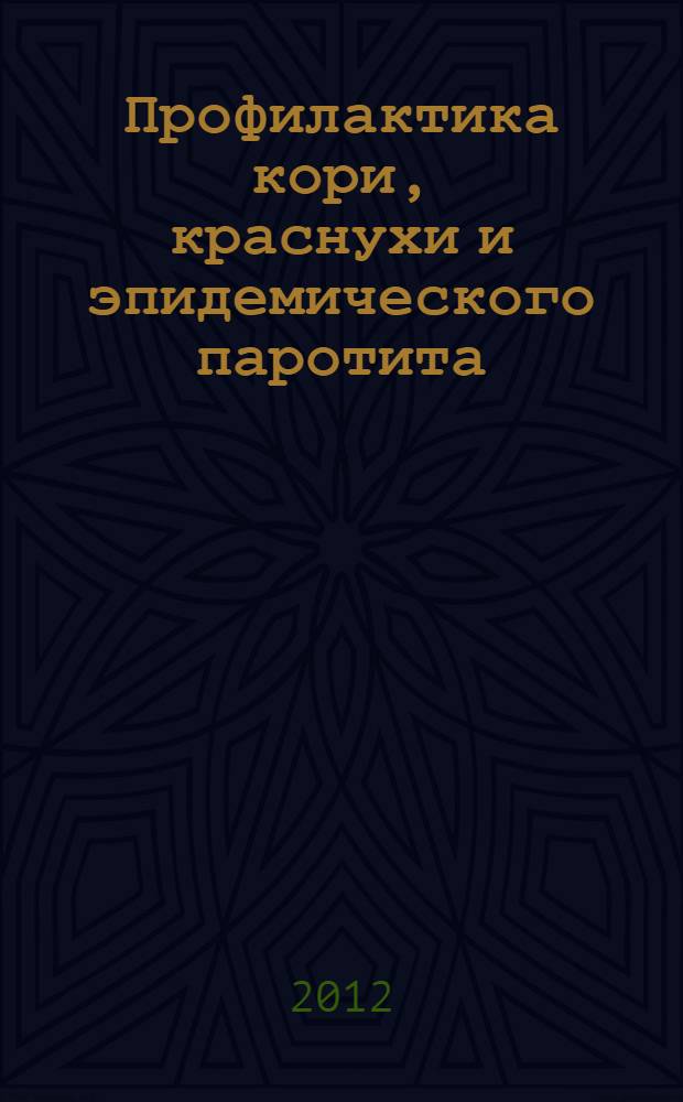 Профилактика кори, краснухи и эпидемического паротита