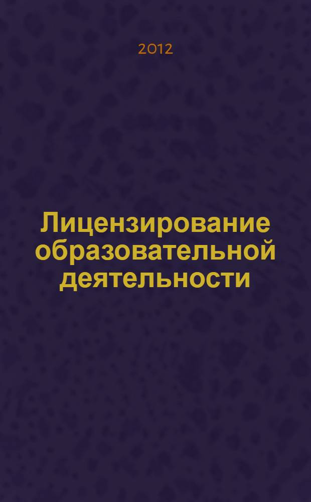 Лицензирование образовательной деятельности : сборник