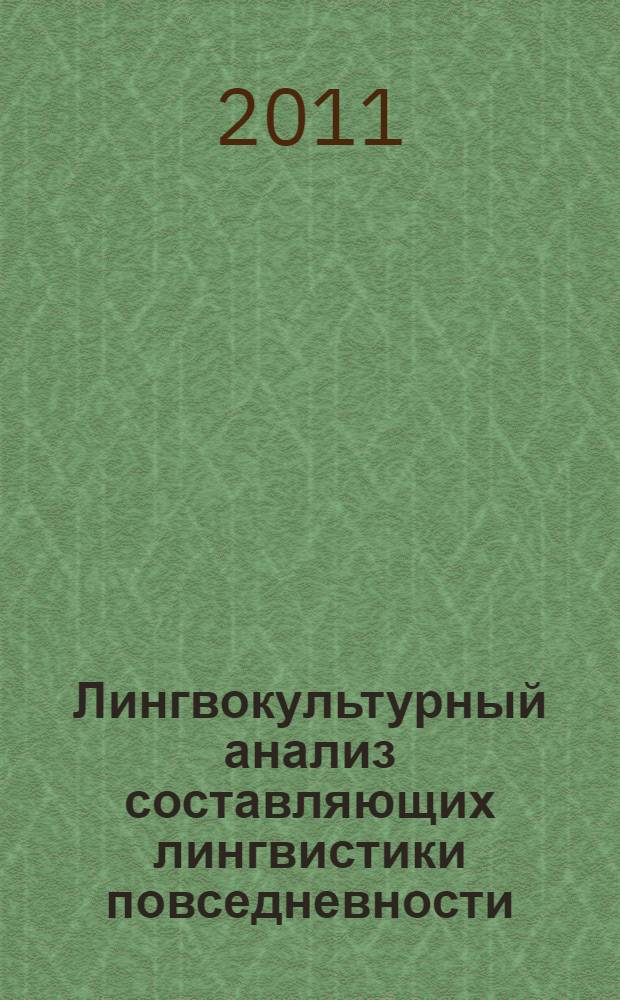 Лингвокультурный анализ составляющих лингвистики повседневности : монография