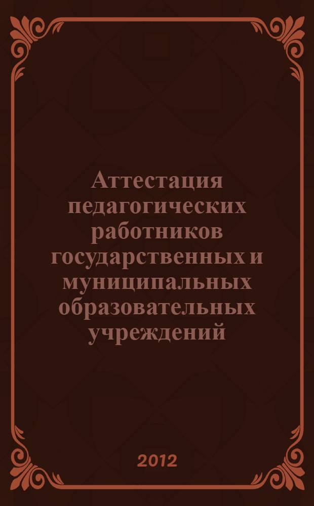 Аттестация педагогических работников государственных и муниципальных образовательных учреждений : с коммент. Н. В. Долгоаршинных, И. И. Семеновой