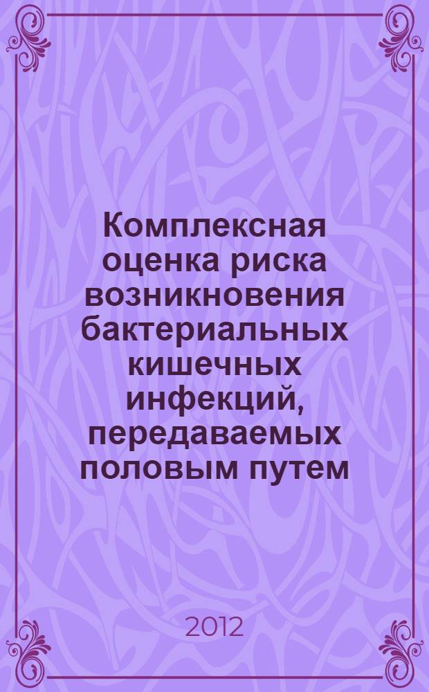 Комплексная оценка риска возникновения бактериальных кишечных инфекций, передаваемых половым путем