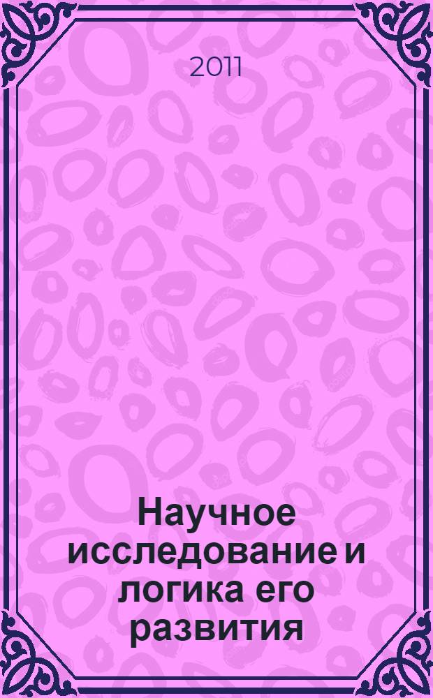 Научное исследование и логика его развития : учебное пособие