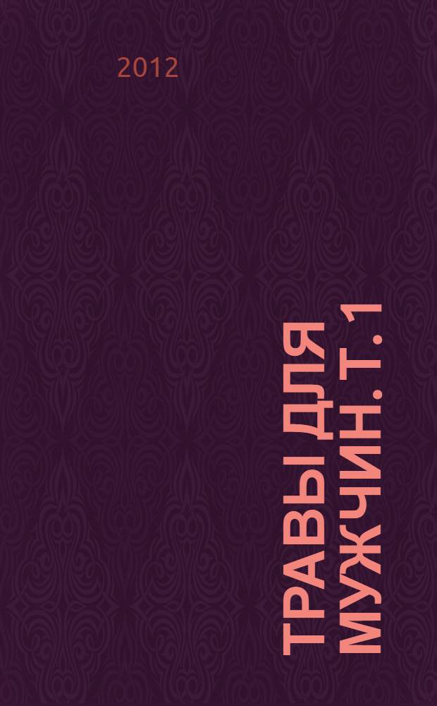 Травы для мужчин. Т. 1
