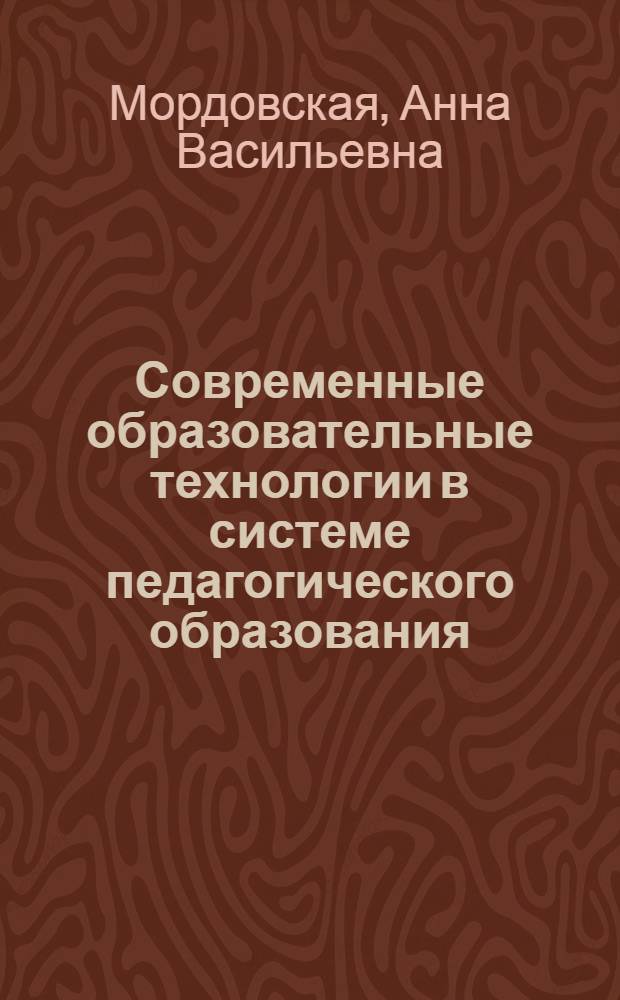 Современные образовательные технологии в системе педагогического образования : монография