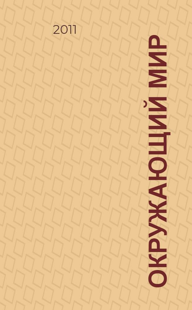 Окружающий мир : 2 класс : учебник : в 2 ч.