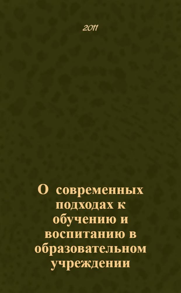 О современных подходах к обучению и воспитанию в образовательном учреждении : из опыта работы педагогов : сборник материалов : в 2 ч.