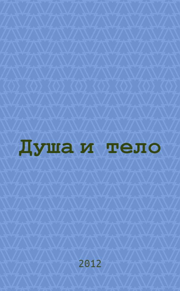 Душа и тело = Mind and body : общие законы соотношения между ними : перевод с 6-го английского издания