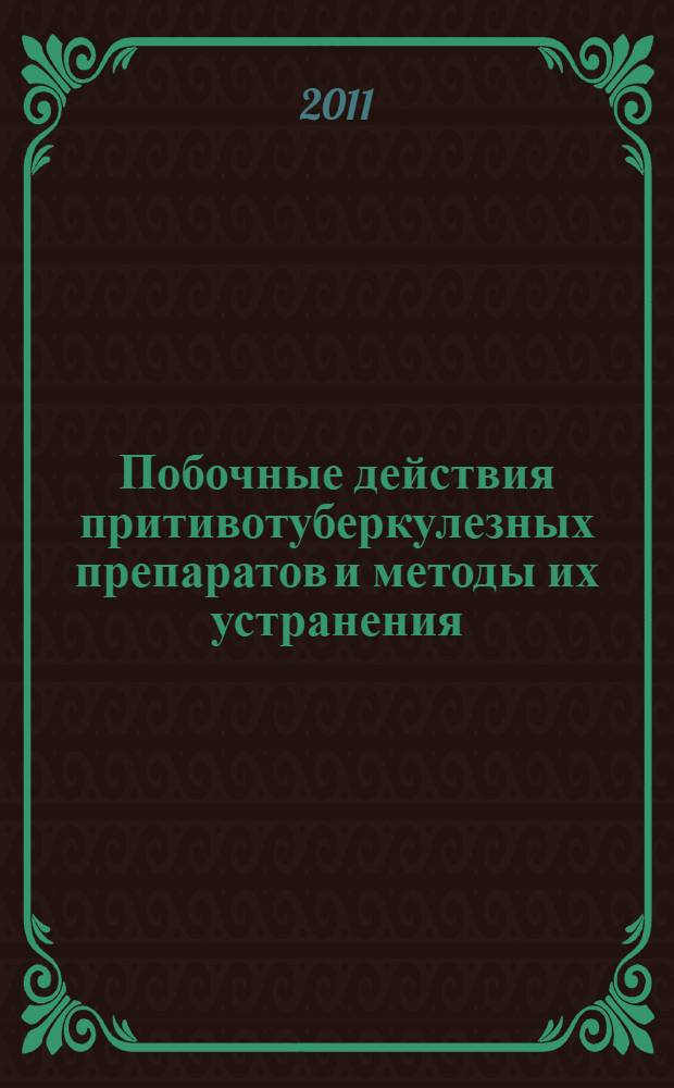 Побочные действия притивотуберкулезных препаратов и методы их устранения : учебное пособие