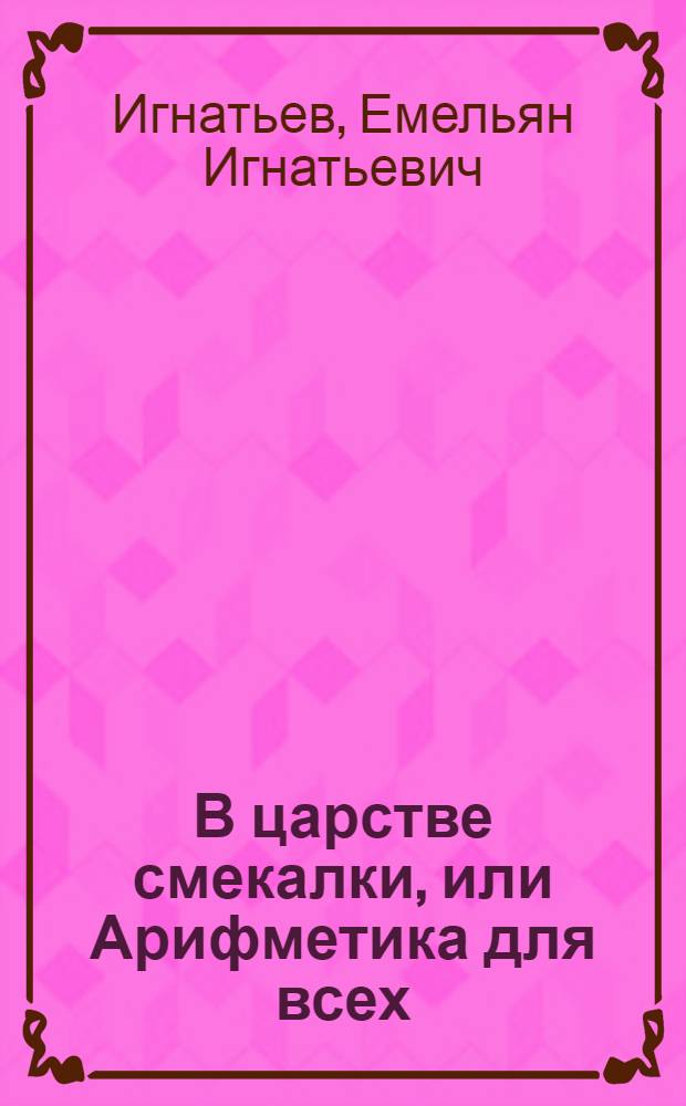 В царстве смекалки, или Арифметика для всех : в 3 кн.