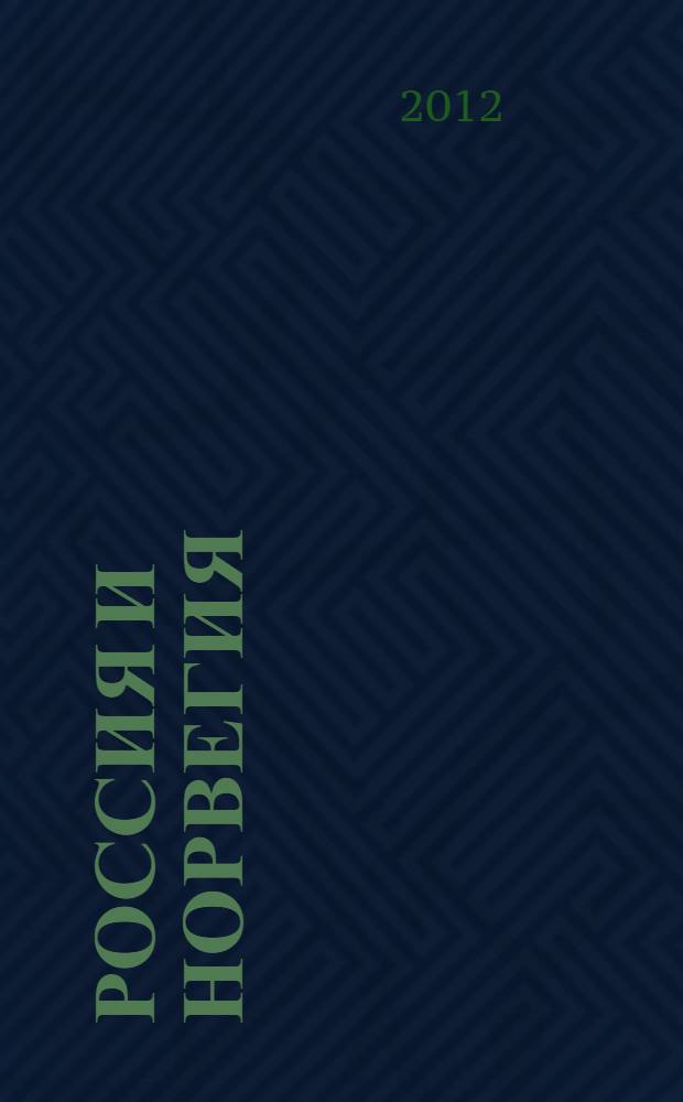 Россия и Норвегия : вопросы отечественного источниковедения и историографии (XIX-XXI) : сборник