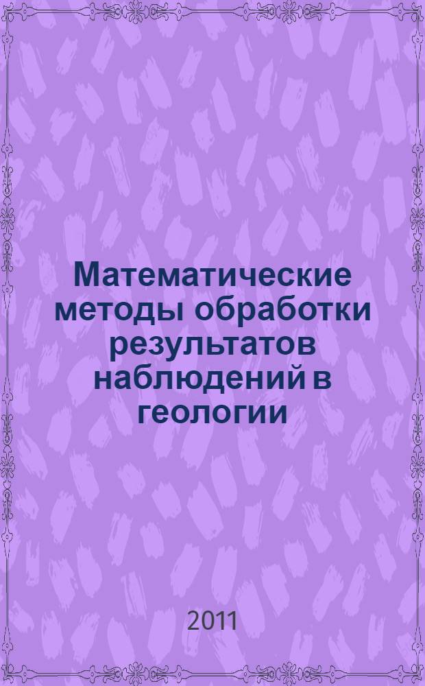 Математические методы обработки результатов наблюдений в геологии : учебное пособие : в 4 ч.
