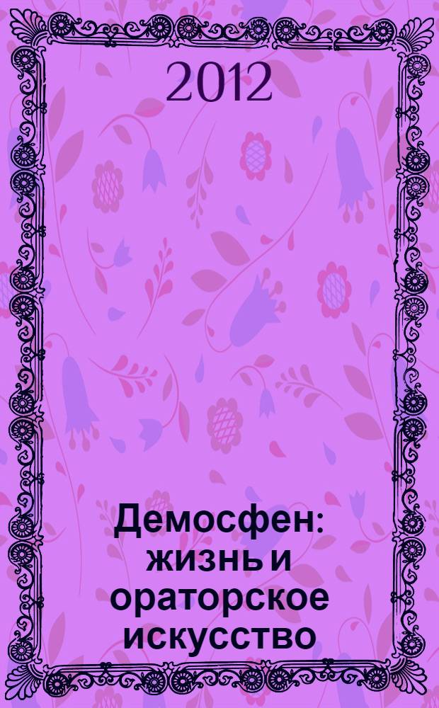 Демосфен : жизнь и ораторское искусство : перевод с английского
