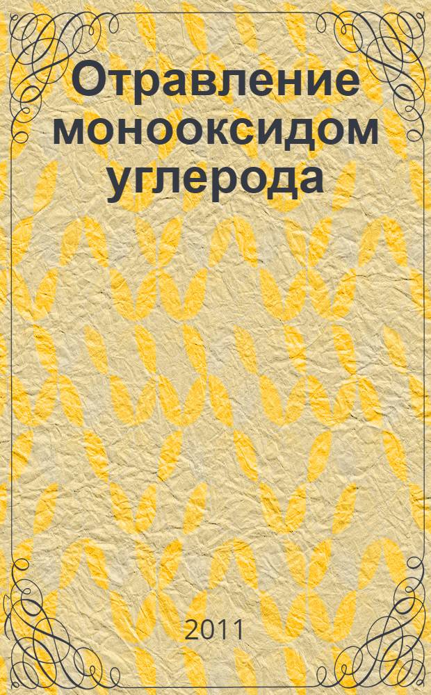 Отравление монооксидом углерода (угарным газом)