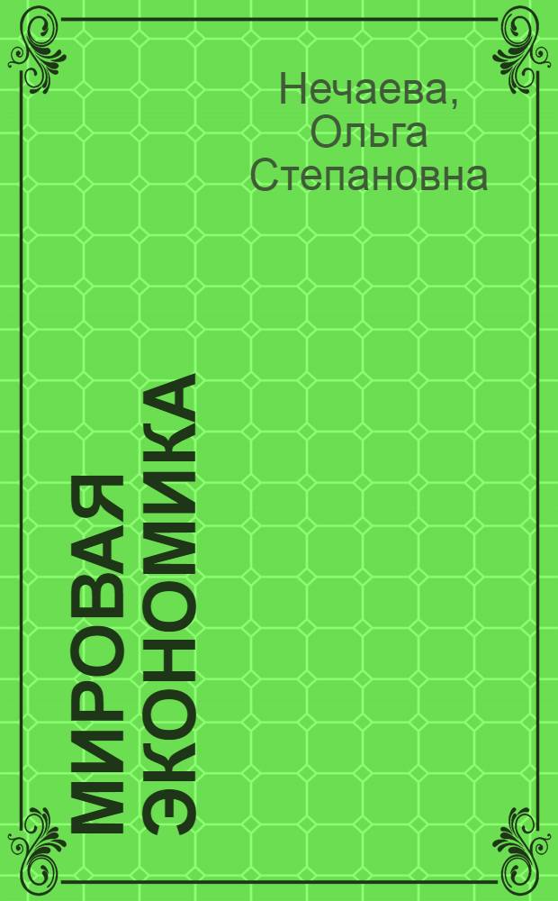 Мировая экономика : учебное пособие