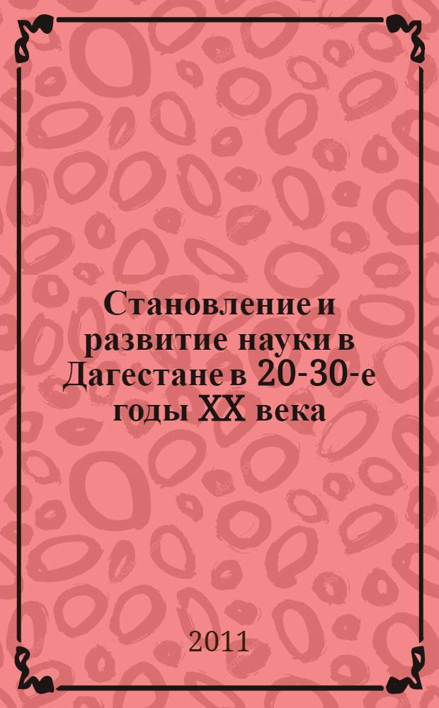 Становление и развитие науки в Дагестане в 20-30-е годы XX века : монография