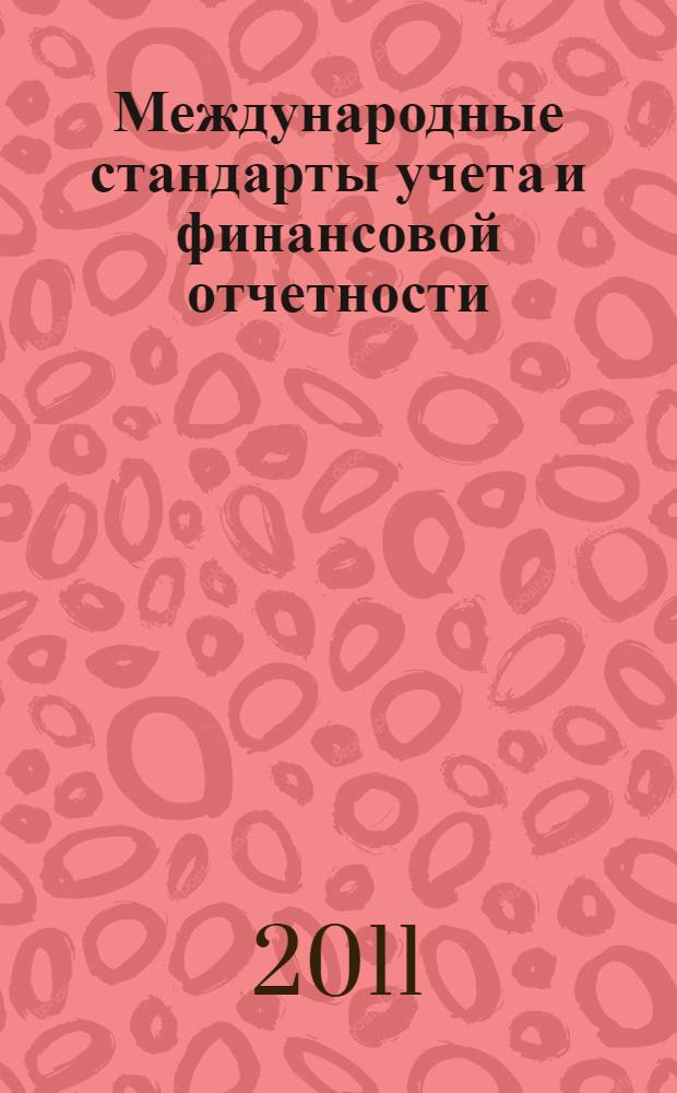 Международные стандарты учета и финансовой отчетности : учебно-методический комплекс