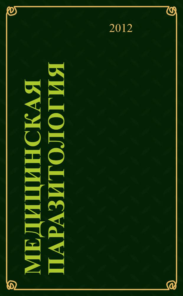 Медицинская паразитология : учебное пособие для студентов медицинских вузов