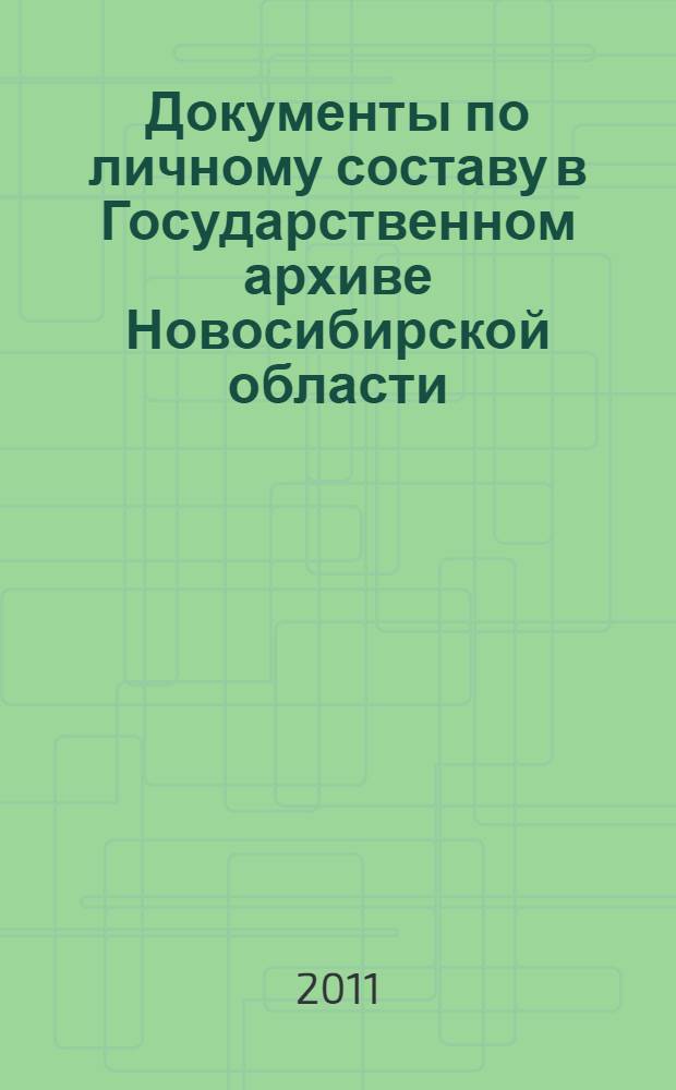 Документы по личному составу в Государственном архиве Новосибирской области : справочник