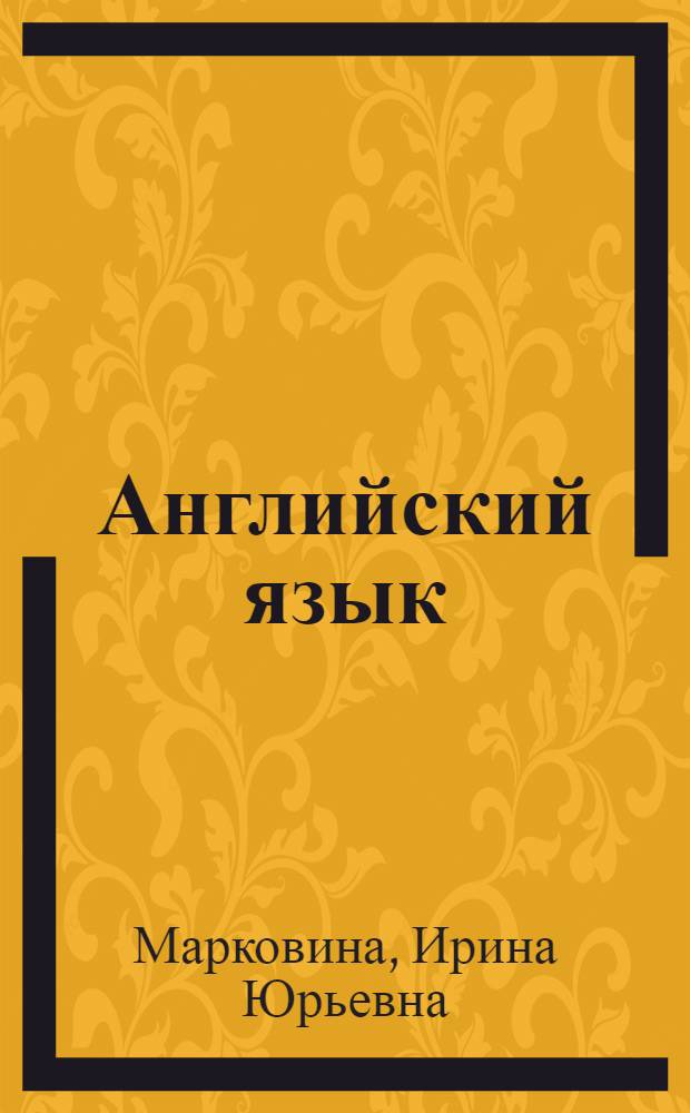 Английский язык : учебник : к использованию в образовательных учреждениях, реализующих программы высшего профессионального образования по специальностям "Лечебное дело", "Педиатрия", "Медико-профилактическое дело", "Сестринское дело", "Медицинская биохимия", "Медицинская биофизика", "Медицинская кибернетика", "Клиническая психология"