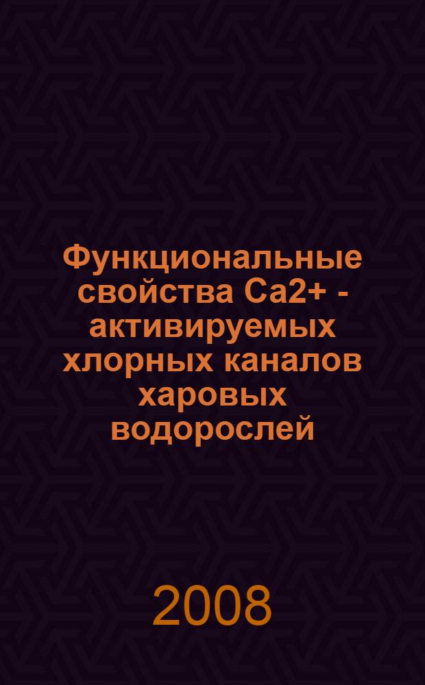 Функциональные свойства Са2+ - активируемых хлорных каналов харовых водорослей : автореферат диссертации на соискание ученой степени к. б. н. : специальность 03.00.02 <Биофизика>