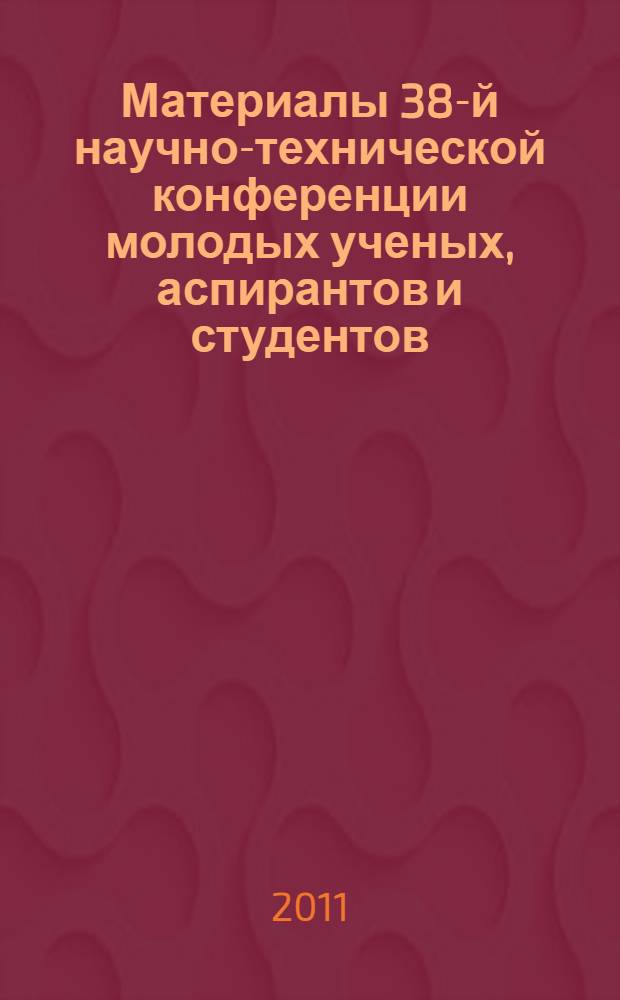 Материалы 38-й научно-технической конференции молодых ученых, аспирантов и студентов, 18 апреля-14 мая 2011 г. Т. 2