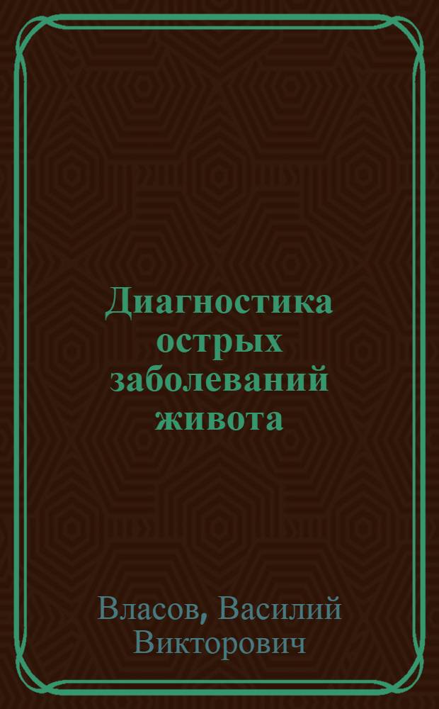 Диагностика острых заболеваний живота : руководство