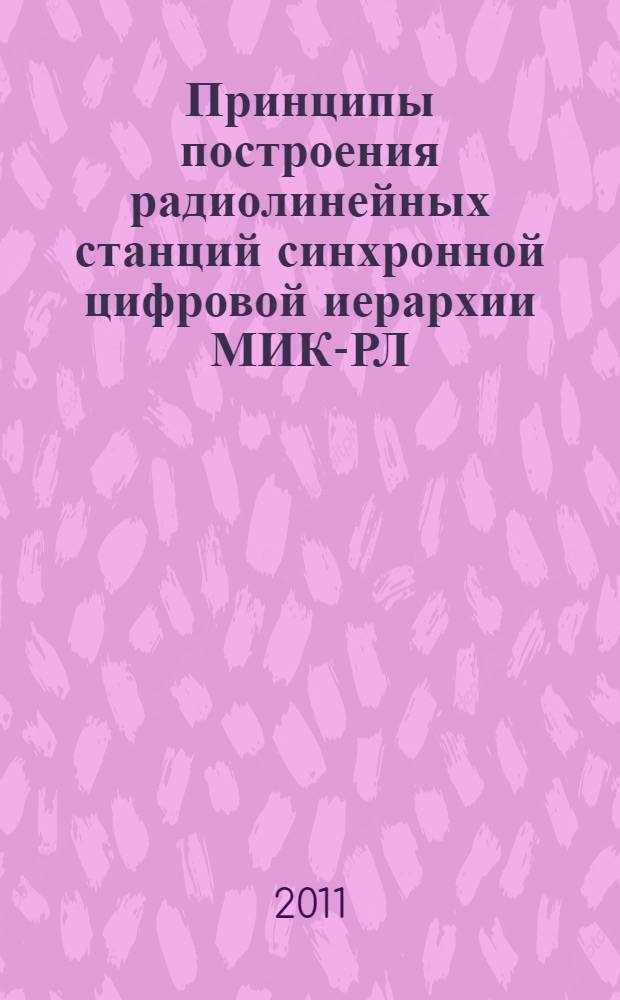 Принципы построения радиолинейных станций синхронной цифровой иерархии МИК-РЛ : учебное пособие для студентов, обучающихся по направлению подготовки 210400 "Телекоммуникации"