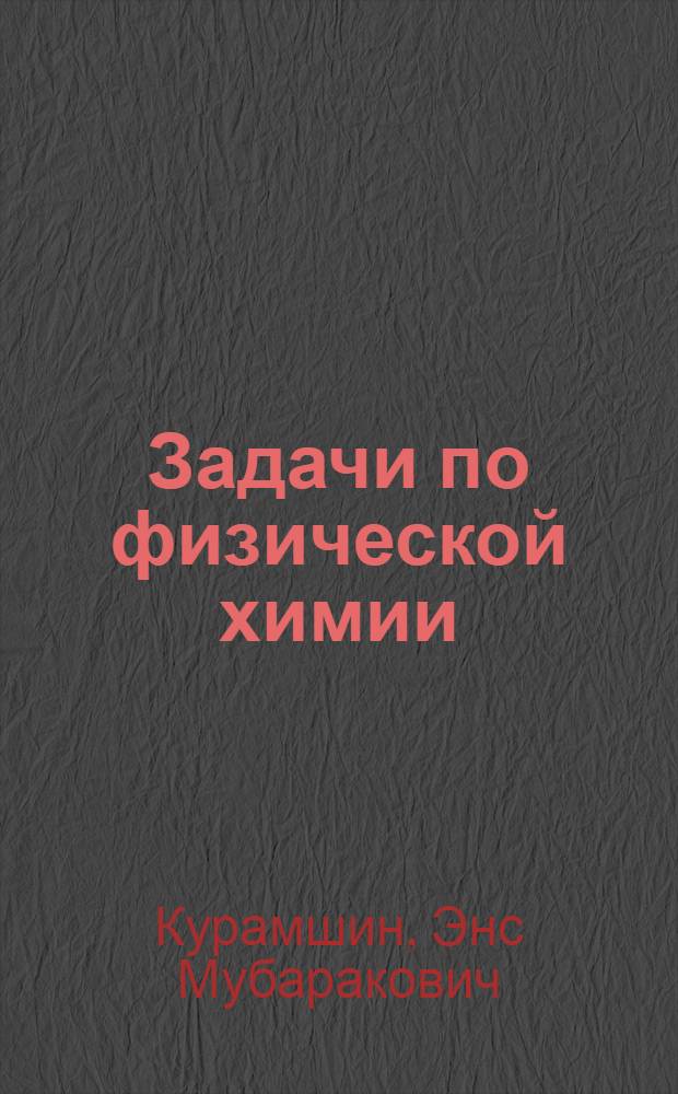 Задачи по физической химии : учебное пособие : для студентов всех специальностей технических университетов