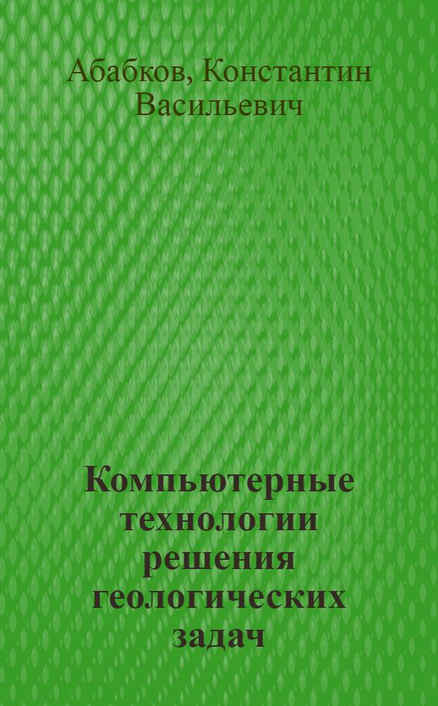 Компьютерные технологии решения геологических задач : работа в программе "Surfer 8.0" : учебное пособие
