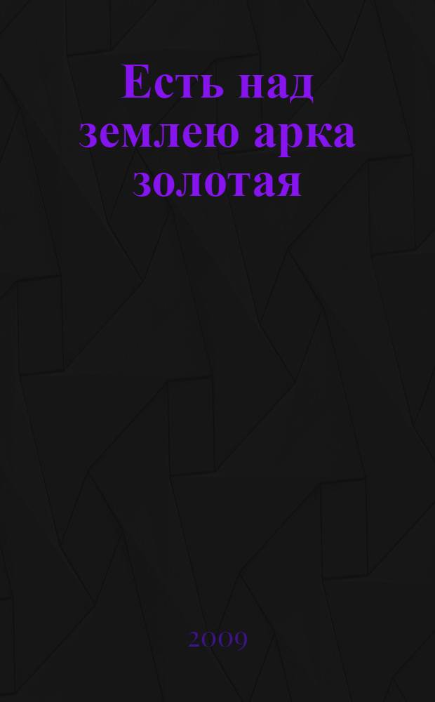 Есть над землею арка золотая : стихи и песни о А.С. Пушкине