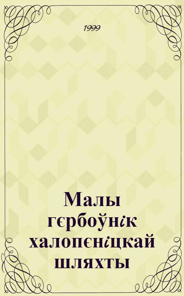 Малы гєрбоўнiк халопєнiцкай шляхты