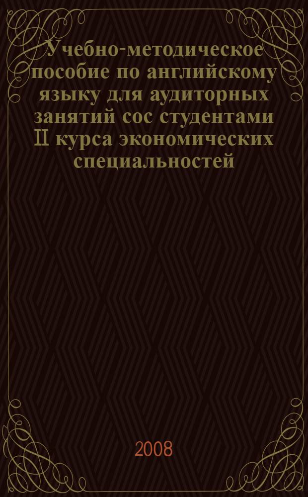 Учебно-методическое пособие по английскому языку для аудиторных занятий сос студентами II курса экономических специальностей