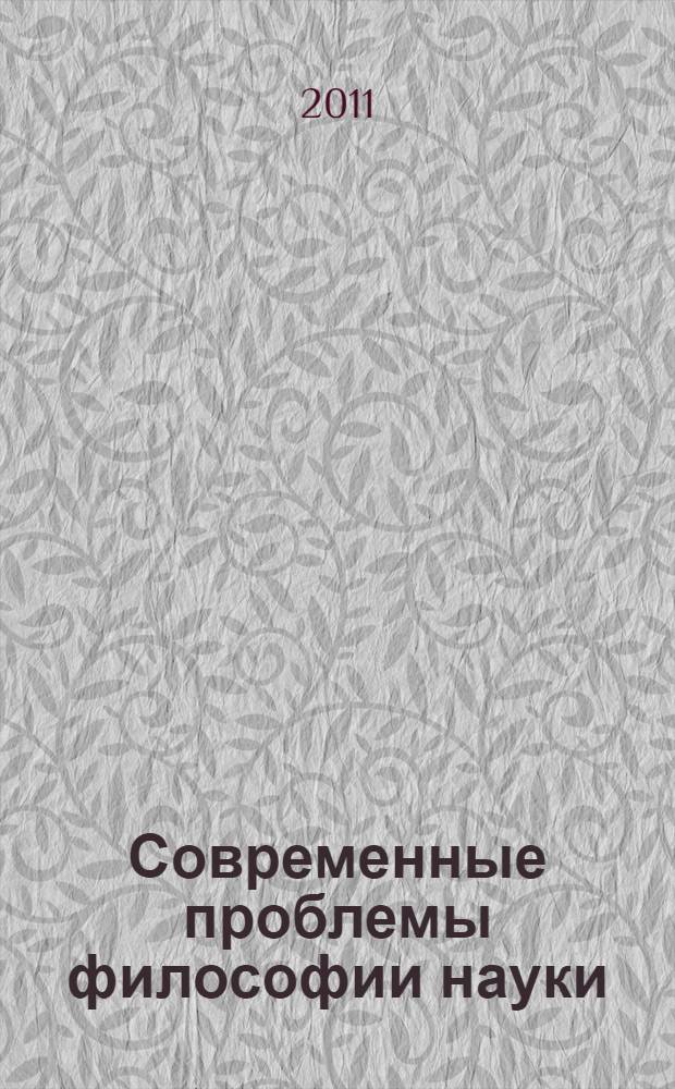 Современные проблемы философии науки : учебно-методическое пособие для аспирантов по курсу "История и философия науки"