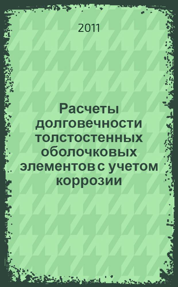 Расчеты долговечности толстостенных оболочковых элементов с учетом коррозии