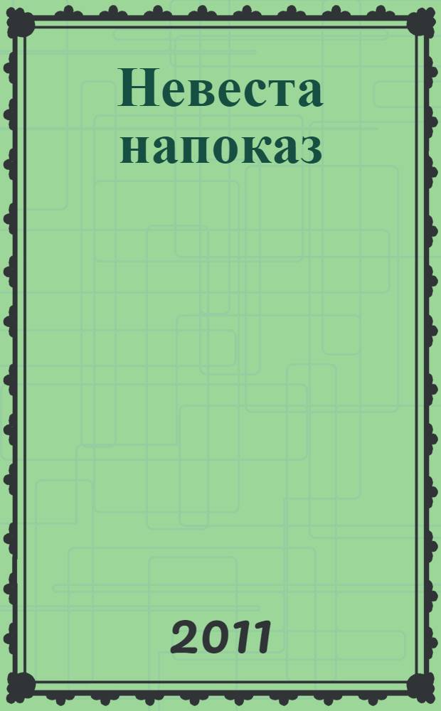 Невеста напоказ : роман